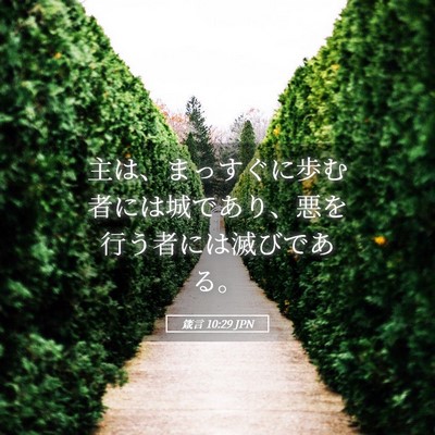 Picture 05 - 箴言 10:29 JPN - 主は、まっすぐに歩む者には城であ - Bible Verse Picture
