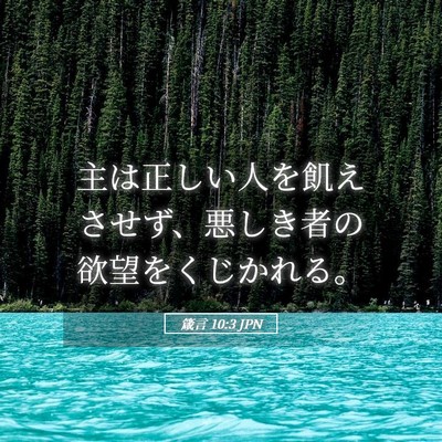 Picture 05 - 箴言 10:3 JPN - 主は正しい人を飢えさせず、悪しき - Bible Verse Picture