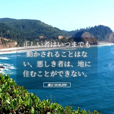 Picture 05 - 箴言 10:30 JPN - 正しい者はいつまでも動かされるこ - Bible Verse Picture
