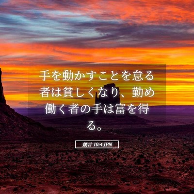 Picture 05 - 箴言 10:4 JPN - 手を動かすことを怠る者は貧しくな - Bible Verse Picture