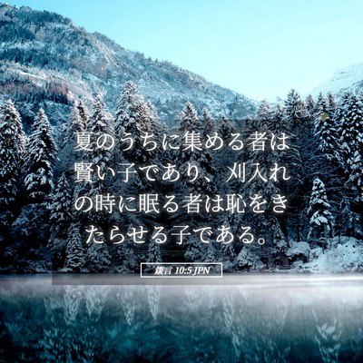 Picture 05 - 箴言 10:5 JPN - 夏のうちに集める者は賢い子であり - Bible Verse Picture