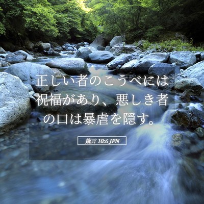 Picture 05 - 箴言 10:6 JPN - 正しい者のこうべには祝福があり、 - Bible Verse Picture