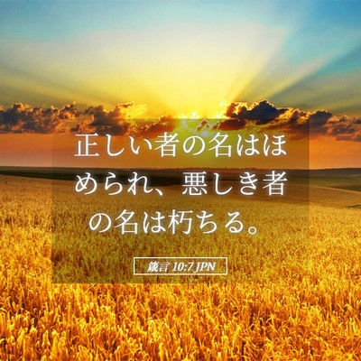 Picture 05 - 箴言 10:7 JPN - 正しい者の名はほめられ、悪しき者 - Bible Verse Picture