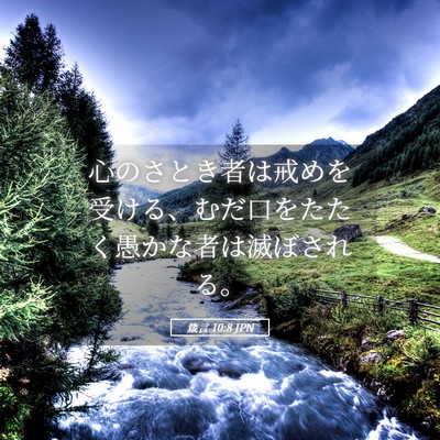 Picture 05 - 箴言 10:8 JPN - 心のさとき者は戒めを受ける、むだ - Bible Verse Picture