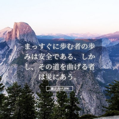 Picture 05 - 箴言 10:9 JPN - まっすぐに歩む者の歩みは安全であ - Bible Verse Picture