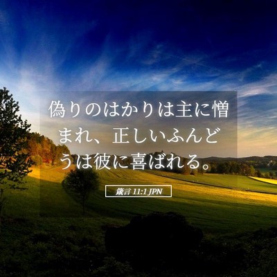 Picture 05 - 箴言 11:1 JPN - 偽りのはかりは主に憎まれ、正しい - Bible Verse Picture