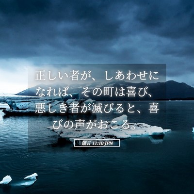 Picture 05 - 箴言 11:10 JPN - 正しい者が、しあわせになれば、そ - Bible Verse Picture