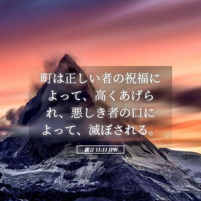 Picture 05 - 箴言 11:11 JPN - 町は正しい者の祝福によって、高く - Bible Verse Picture