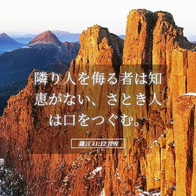 Picture 05 - 箴言 11:12 JPN - 隣り人を侮る者は知恵がない、さと - Bible Verse Picture