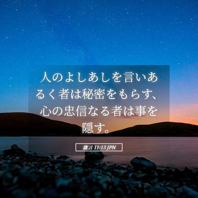 Picture 05 - 箴言 11:13 JPN - 人のよしあしを言いあるく者は秘密 - Bible Verse Picture