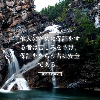 Picture 05 - 箴言 11:15 JPN - 他人のために保証をする者は苦しみ - Bible Verse Picture