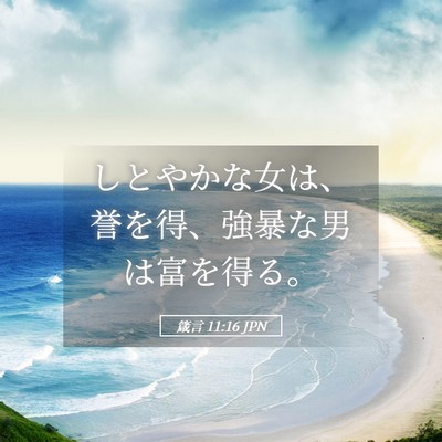 Picture 05 - 箴言 11:16 JPN - しとやかな女は、誉を得、強暴な男 - Bible Verse Picture