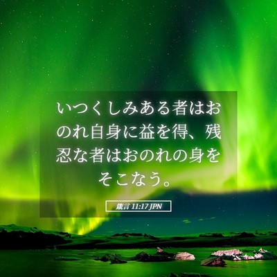 Picture 05 - 箴言 11:17 JPN - いつくしみある者はおのれ自身に益 - Bible Verse Picture