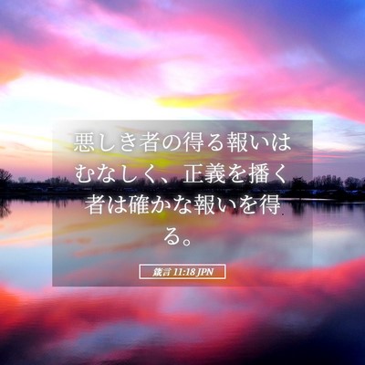 Picture 05 - 箴言 11:18 JPN - 悪しき者の得る報いはむなしく、正 - Bible Verse Picture