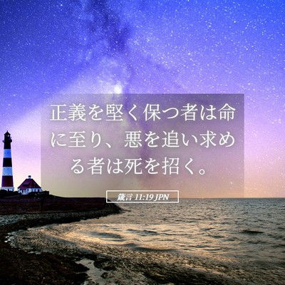 Picture 05 - 箴言 11:19 JPN - 正義を堅く保つ者は命に至り、悪を - Bible Verse Picture