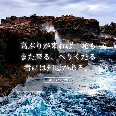 Picture 05 - 箴言 11:2 JPN - 高ぶりが来れば、恥もまた来る、へ - Bible Verse Picture