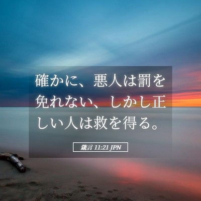 Picture 05 - 箴言 11:21 JPN - 確かに、悪人は罰を免れない、しか - Bible Verse Picture