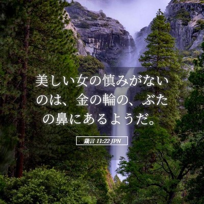 Picture 05 - 箴言 11:22 JPN - 美しい女の慎みがないのは、金の輪 - Bible Verse Picture