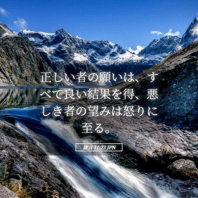 Picture 05 - 箴言 11:23 JPN - 正しい者の願いは、すべて良い結果 - Bible Verse Picture