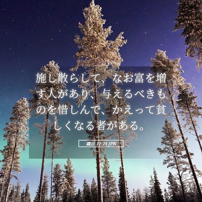 Picture 05 - 箴言 11:24 JPN - 施し散らして、なお富を増す人があ - Bible Verse Picture