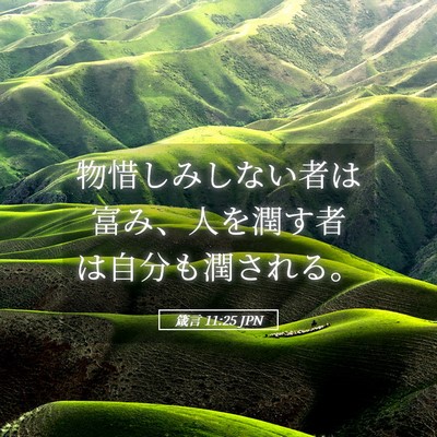 Picture 05 - 箴言 11:25 JPN - 物惜しみしない者は富み、人を潤す - Bible Verse Picture