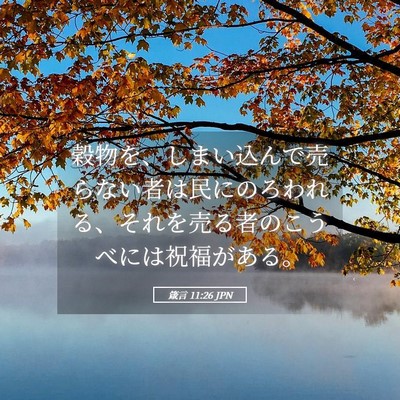 Picture 05 - 箴言 11:26 JPN - 穀物を、しまい込んで売らない者は - Bible Verse Picture