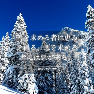 Picture 05 - 箴言 11:27 JPN - 善を求める者は恵みを得る、悪を求 - Bible Verse Picture