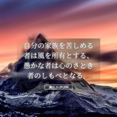 Picture 05 - 箴言 11:29 JPN - 自分の家族を苦しめる者は風を所有 - Bible Verse Picture
