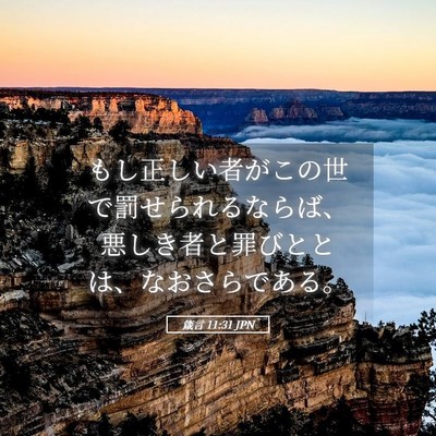 Picture 05 - 箴言 11:31 JPN - もし正しい者がこの世で罰せられる - Bible Verse Picture