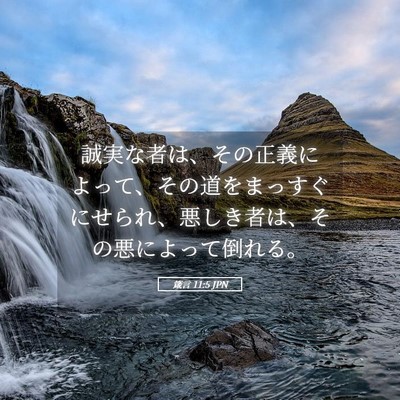 Picture 05 - 箴言 11:5 JPN - 誠実な者は、その正義によって、そ - Bible Verse Picture