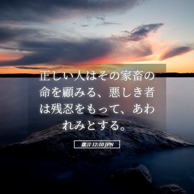 Picture 05 - 箴言 12:10 JPN - 正しい人はその家畜の命を顧みる、 - Bible Verse Picture