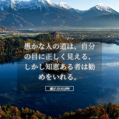 Picture 05 - 箴言 12:15 JPN - 愚かな人の道は、自分の目に正しく - Bible Verse Picture