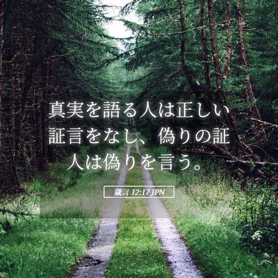 Picture 05 - 箴言 12:17 JPN - 真実を語る人は正しい証言をなし、 - Bible Verse Picture