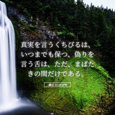 Picture 05 - 箴言 12:19 JPN - 真実を言うくちびるは、いつまでも - Bible Verse Picture