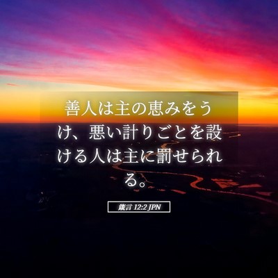 Picture 05 - 箴言 12:2 JPN - 善人は主の恵みをうけ、悪い計りご - Bible Verse Picture