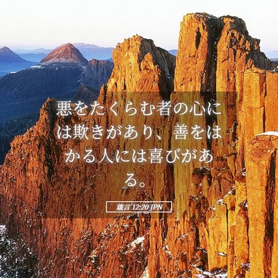 Picture 05 - 箴言 12:20 JPN - 悪をたくらむ者の心には欺きがあり - Bible Verse Picture