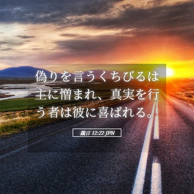 Picture 05 - 箴言 12:22 JPN - 偽りを言うくちびるは主に憎まれ、 - Bible Verse Picture