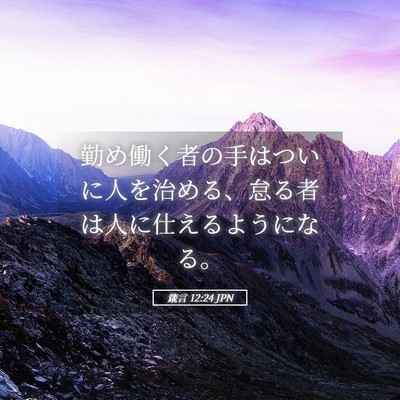 Picture 05 - 箴言 12:24 JPN - 勤め働く者の手はついに人を治める - Bible Verse Picture