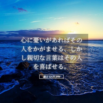 Picture 05 - 箴言 12:25 JPN - 心に憂いがあればその人をかがませ - Bible Verse Picture