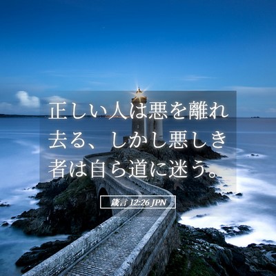 Picture 05 - 箴言 12:26 JPN - 正しい人は悪を離れ去る、しかし悪 - Bible Verse Picture