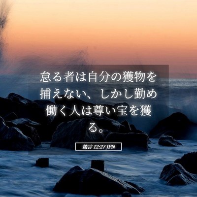 Picture 05 - 箴言 12:27 JPN - 怠る者は自分の獲物を捕えない、し - Bible Verse Picture