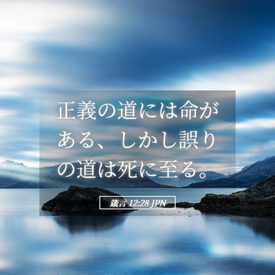 Picture 05 - 箴言 12:28 JPN - 正義の道には命がある、しかし誤り - Bible Verse Picture