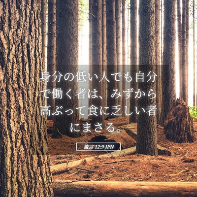 Picture 05 - 箴言 12:9 JPN - 身分の低い人でも自分で働く者は、 - Bible Verse Picture