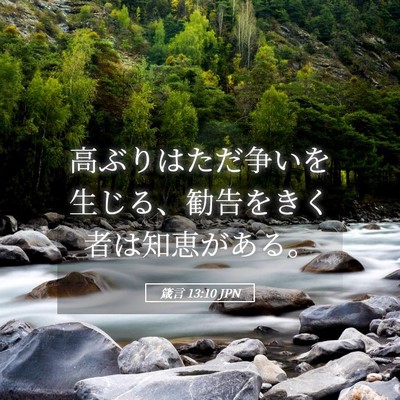 Picture 05 - 箴言 13:10 JPN - 高ぶりはただ争いを生じる、勧告を - Bible Verse Picture