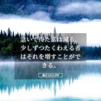 Picture 05 - 箴言 13:11 JPN - 急いで得た富は減る、少しずつたく - Bible Verse Picture
