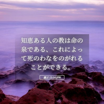 Picture 05 - 箴言 13:14 JPN - 知恵ある人の教は命の泉である、こ - Bible Verse Picture