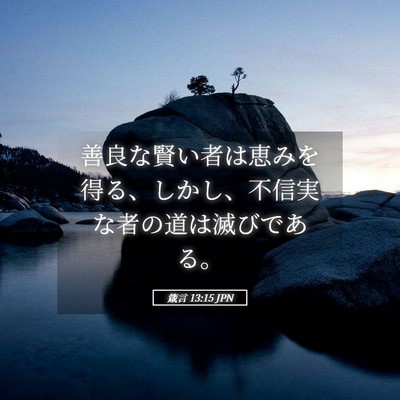 Picture 05 - 箴言 13:15 JPN - 善良な賢い者は恵みを得る、しかし - Bible Verse Picture