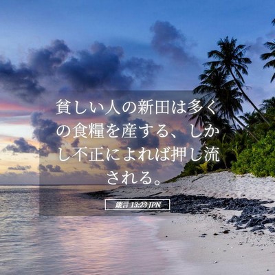 Picture 05 - 箴言 13:23 JPN - 貧しい人の新田は多くの食糧を産す - Bible Verse Picture