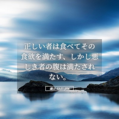 Picture 05 - 箴言 13:25 JPN - 正しい者は食べてその食欲を満たす - Bible Verse Picture