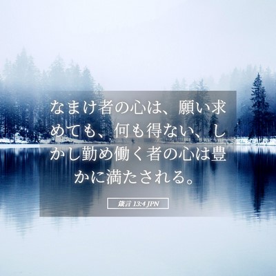 Picture 05 - 箴言 13:4 JPN - なまけ者の心は、願い求めても、何 - Bible Verse Picture